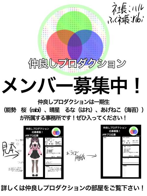 仲良しプロダクション　メン募！