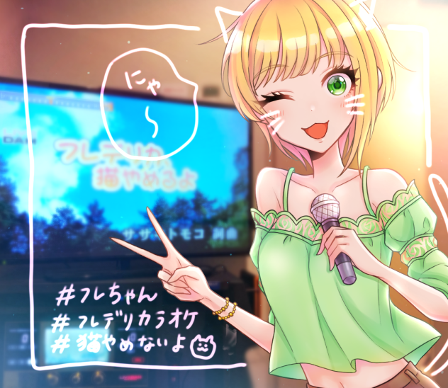 フレちゃんとカラオケ