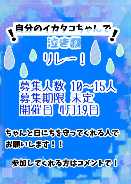 泣き顔リレー
