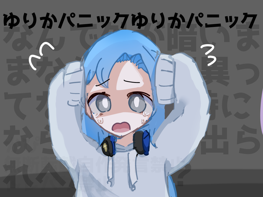 今すぐここから出してぇぇぇぇぇ！！ - ibisPaint