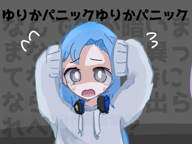 今すぐここから出してぇぇぇぇぇ！！
