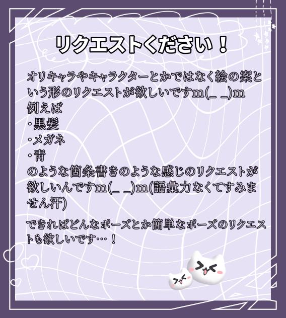 リクください