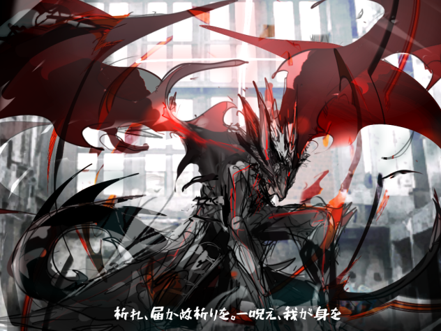 黒龍魔王