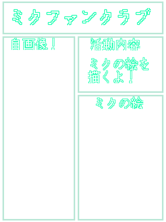 ミクファンクラブ！