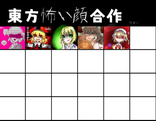 東方怖い顔合作