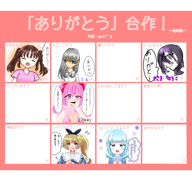 ありがとう合作！