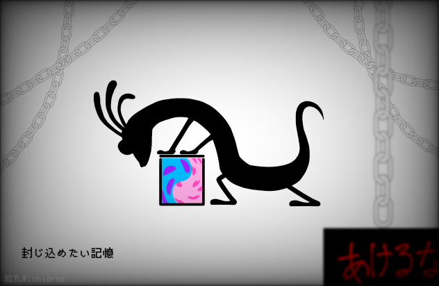 封じ込めたい記憶