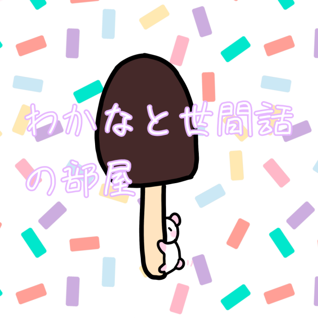 世間話部屋