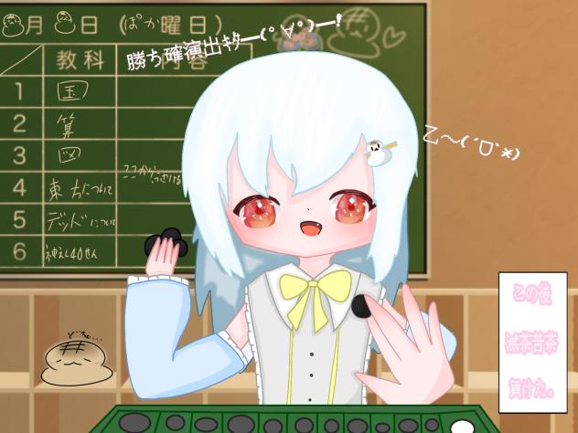 オセロが特技らしい