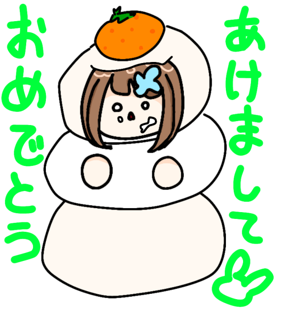 あけおめ