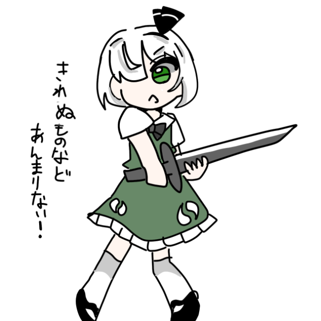 きれぬものなど！