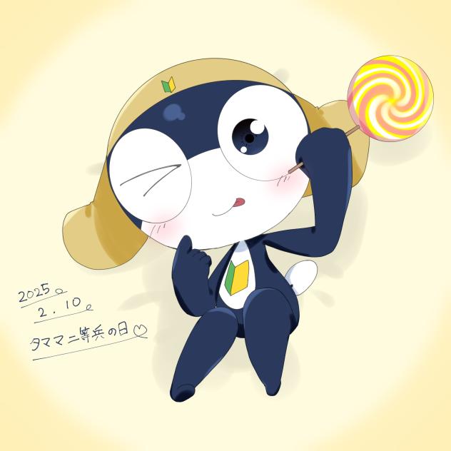 タママ二等兵の日