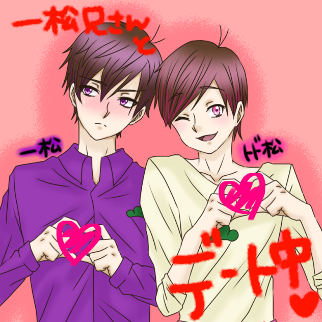 一松とトド松のプリクラ