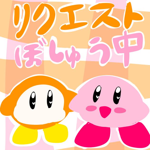 リクエスト募集中！