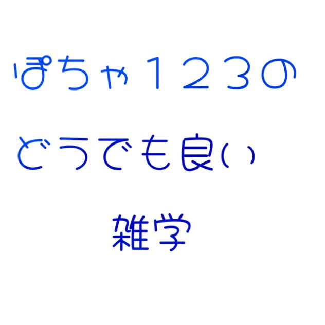 ぽちゃ１２３のどうでも良い雑学