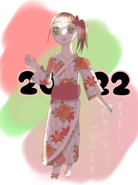 あけおめ2022！