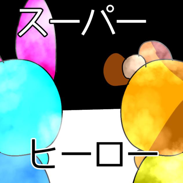 スーパーヒーロー　友情と絆