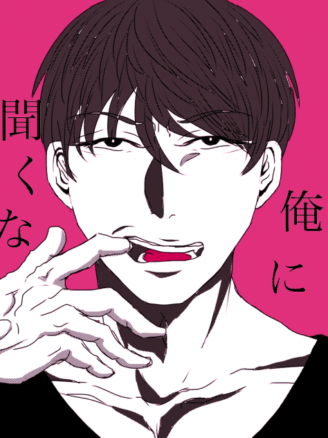 俺に聞くな