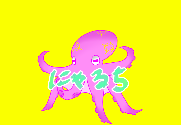 にゃるたこ