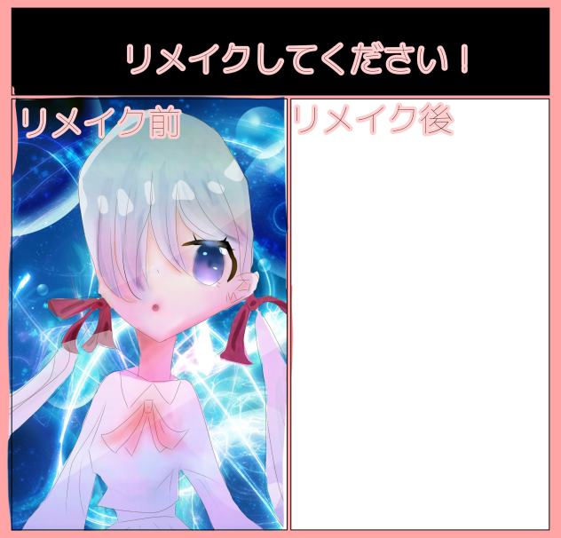 リメイクしてください！