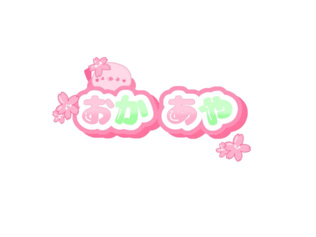 おかあやのロゴ