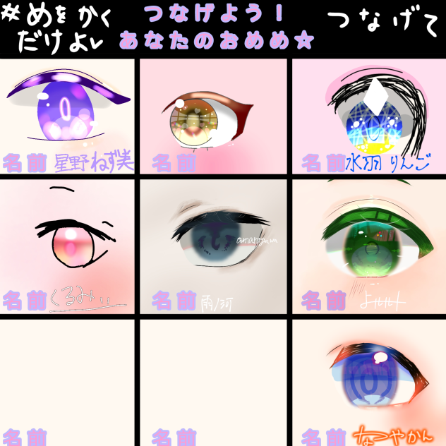 お目目目