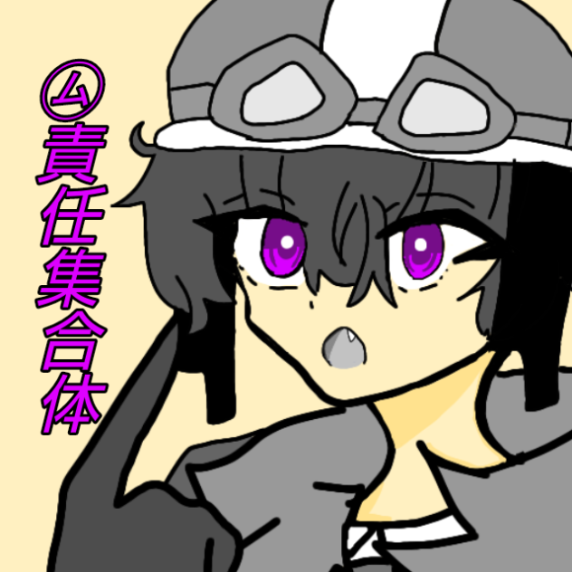 ㋰責任集合体