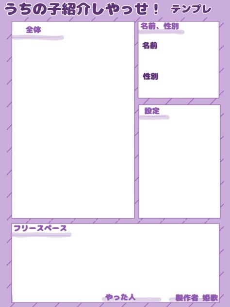 うちの子紹介しやっせ！テンプレ