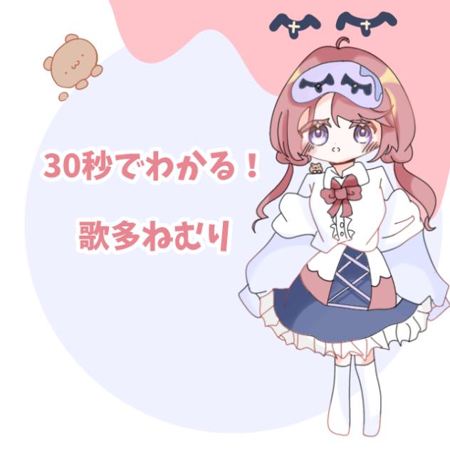 30秒でわかる！歌多ねむり
