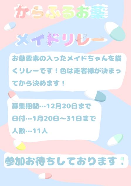 からふるお薬メイドリレー