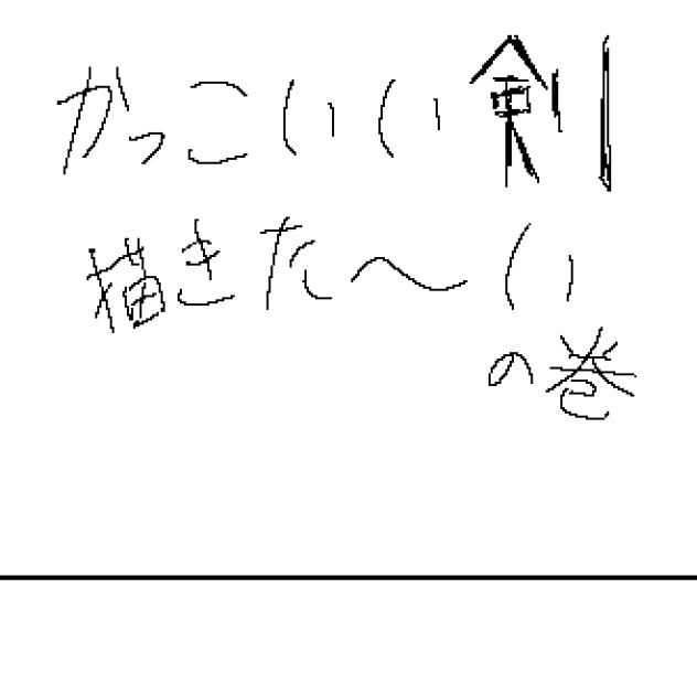 頑張ったよ俺