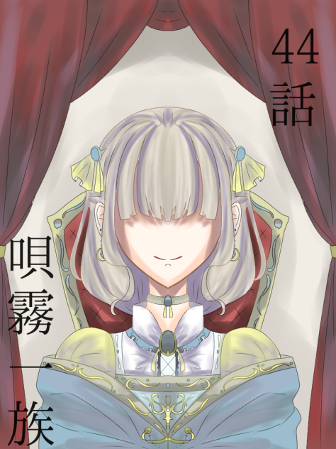44話　唄霧一族