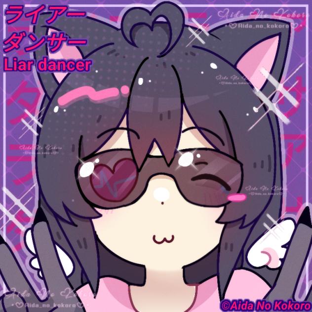 ライアーダンサー🩷🪽