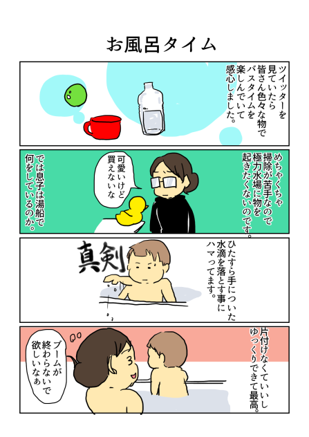 お風呂タイム
