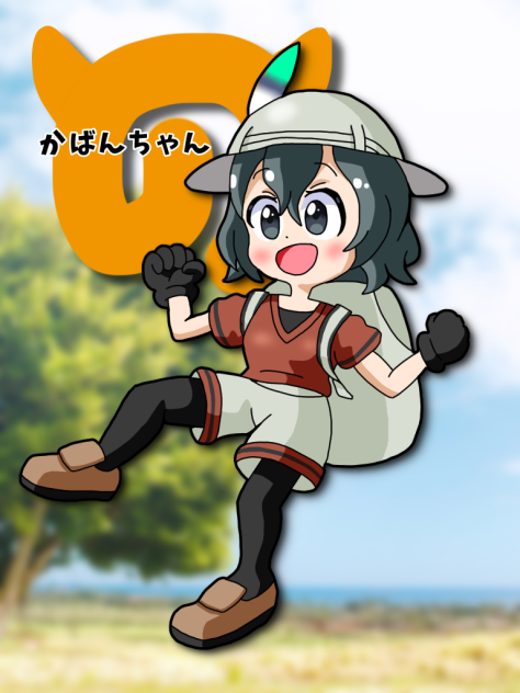 かばんちゃん