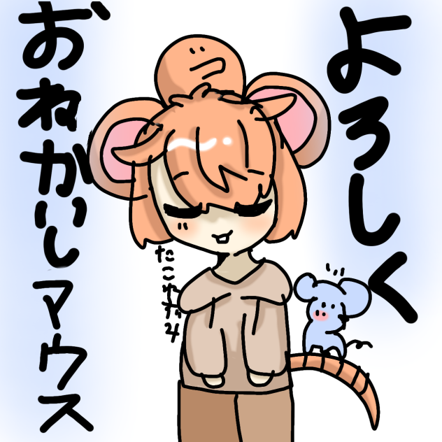 スタンプ[よろしくおねがいしマウス]