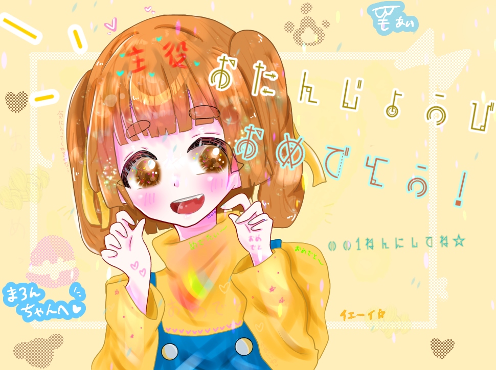 まろんちゃん!¨̮♡⃛happybirthday♡⃛¨̮ - ibisPaint