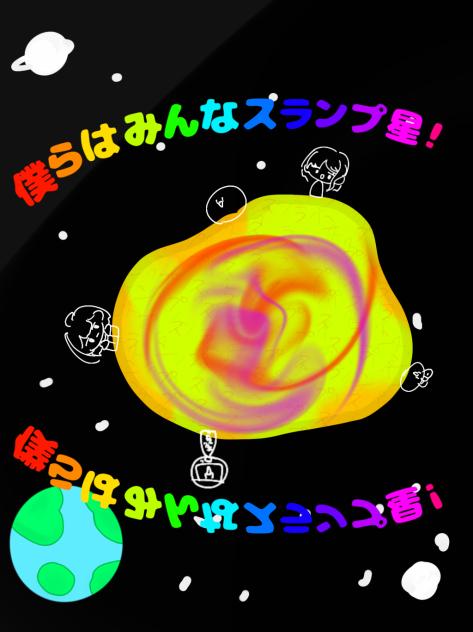 僕らはみんなスランプ星！