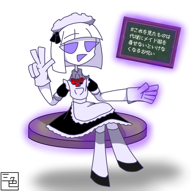呪い☆