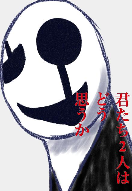 君たち2人はどう思うか