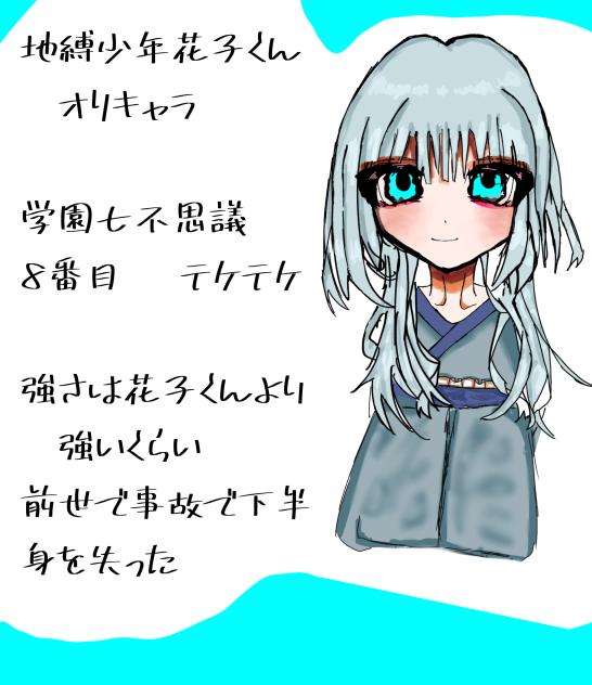 地縛少年花子くんオリキャラ