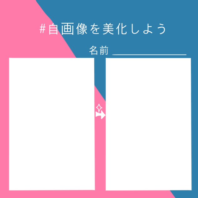 さぁ美化しよう