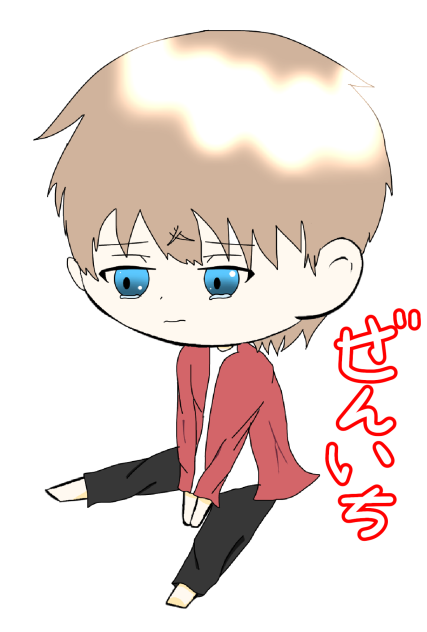 ぜんいち(泣)