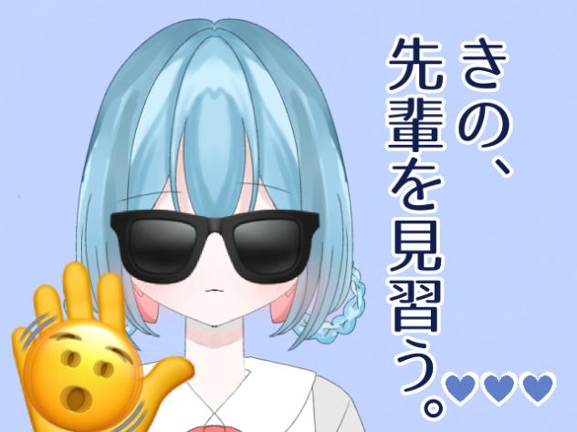 きの、先輩を見習うの道。