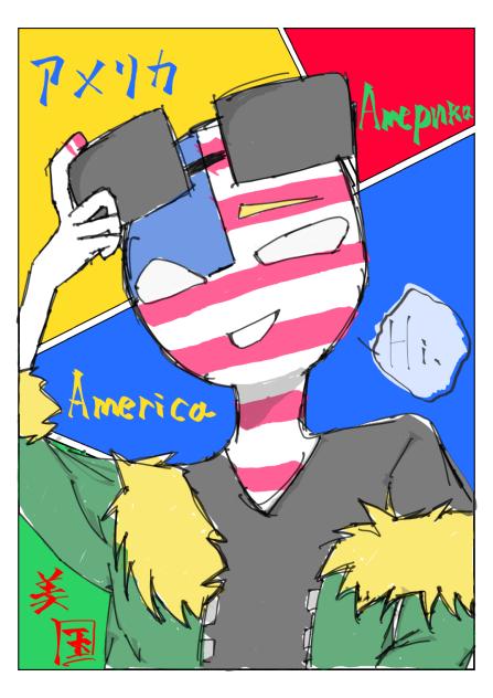 ア！メ！リ！カ！