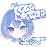 生首で動かす練習！