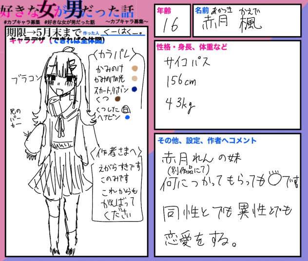 キャラ募集　応募