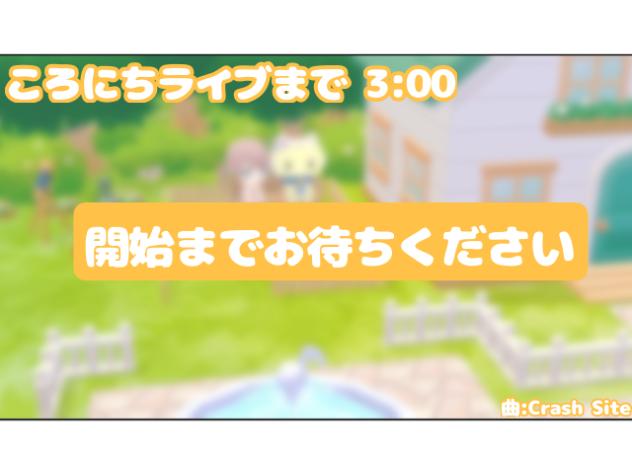 ころにちライブ