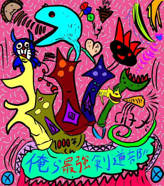 俺ら最強剣道部
