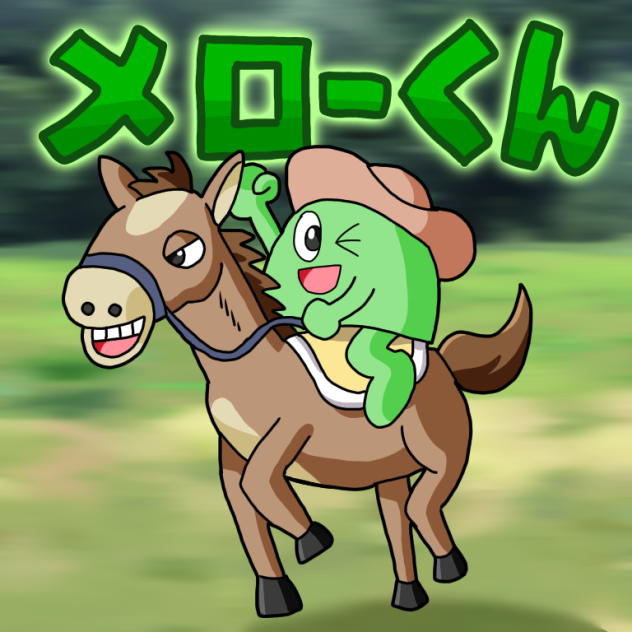 メローくん